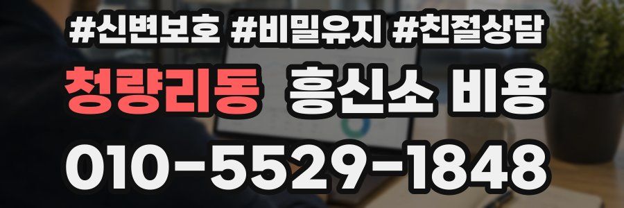 청량리동 흥신소 비용