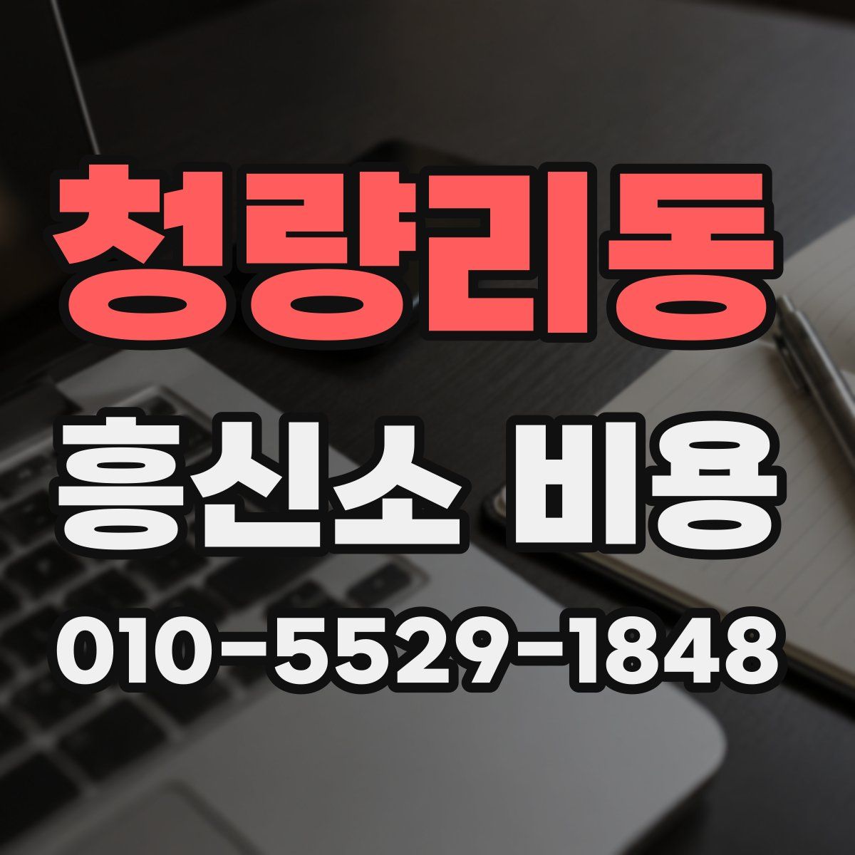 청량리동 흥신소 비용