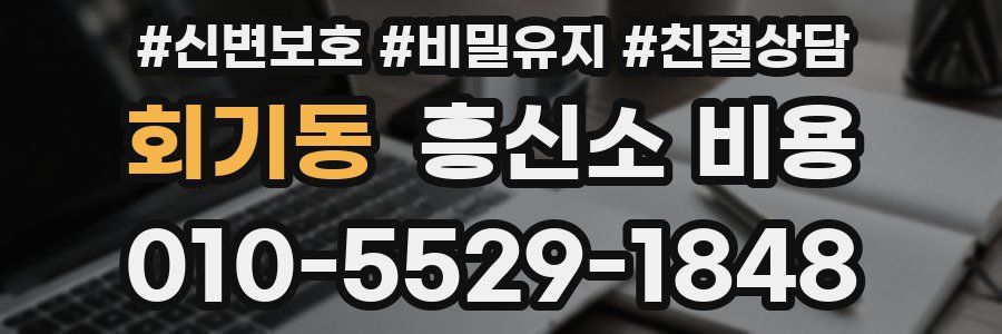 회기동 흥신소 비용