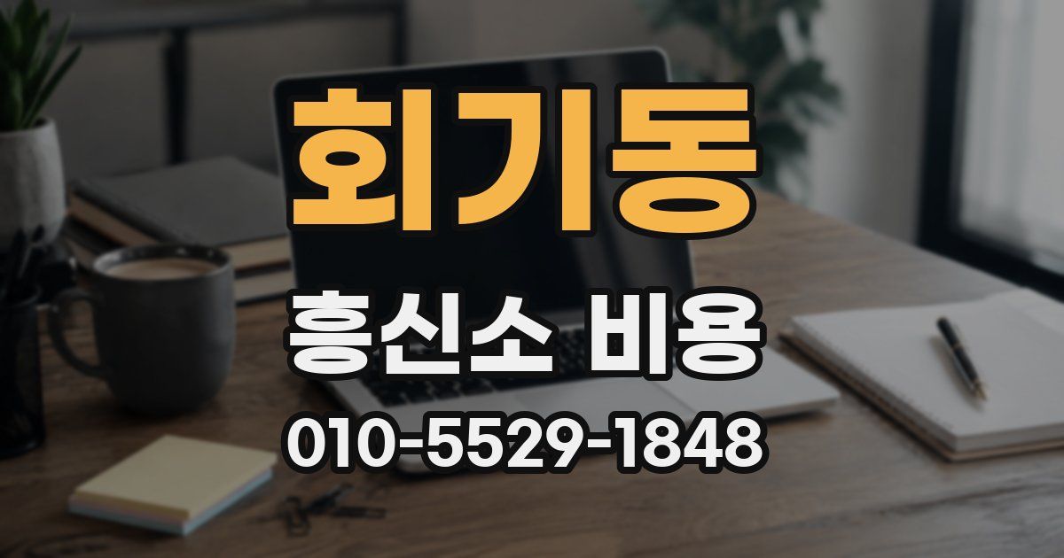 회기동 흥신소 비용