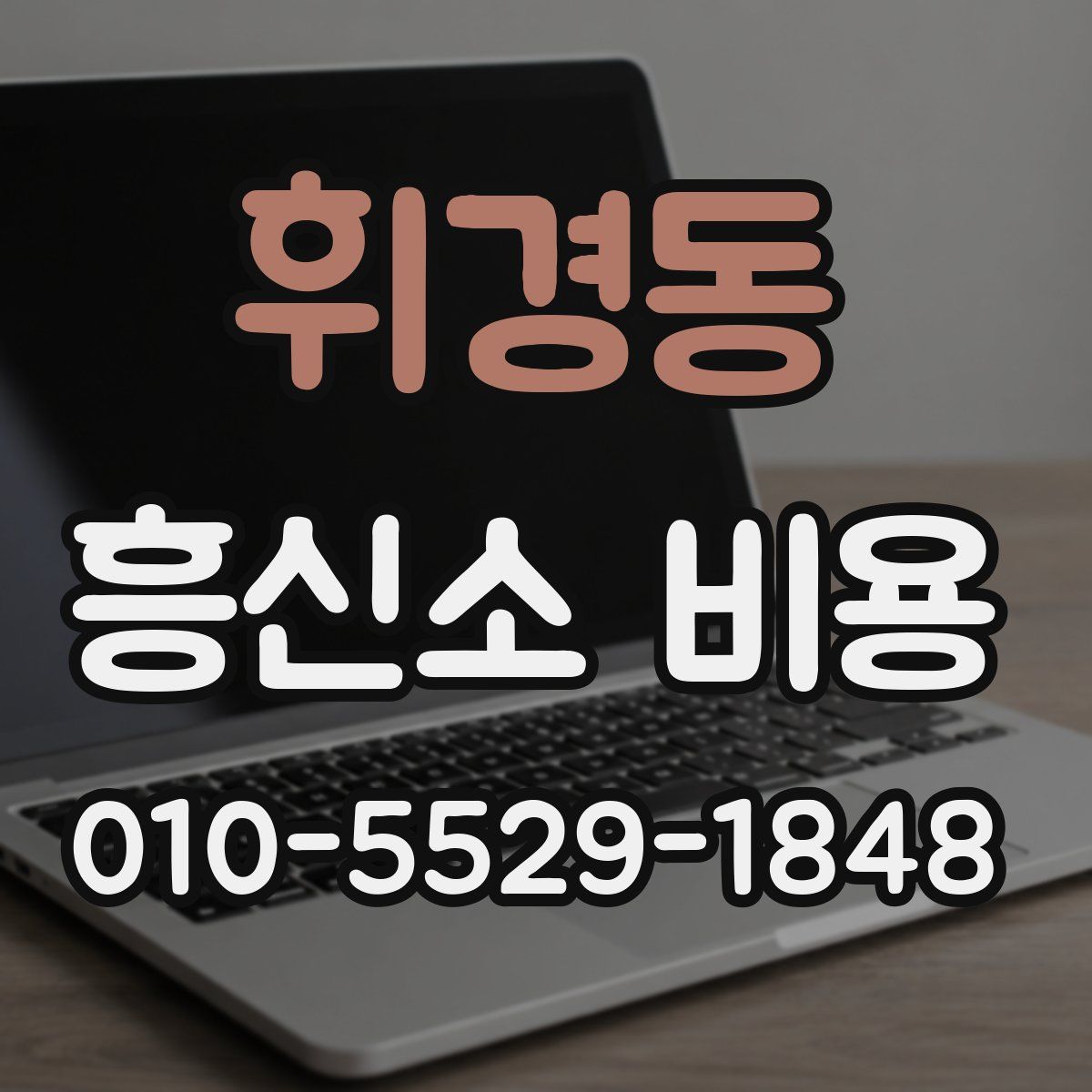 휘경동 흥신소 비용