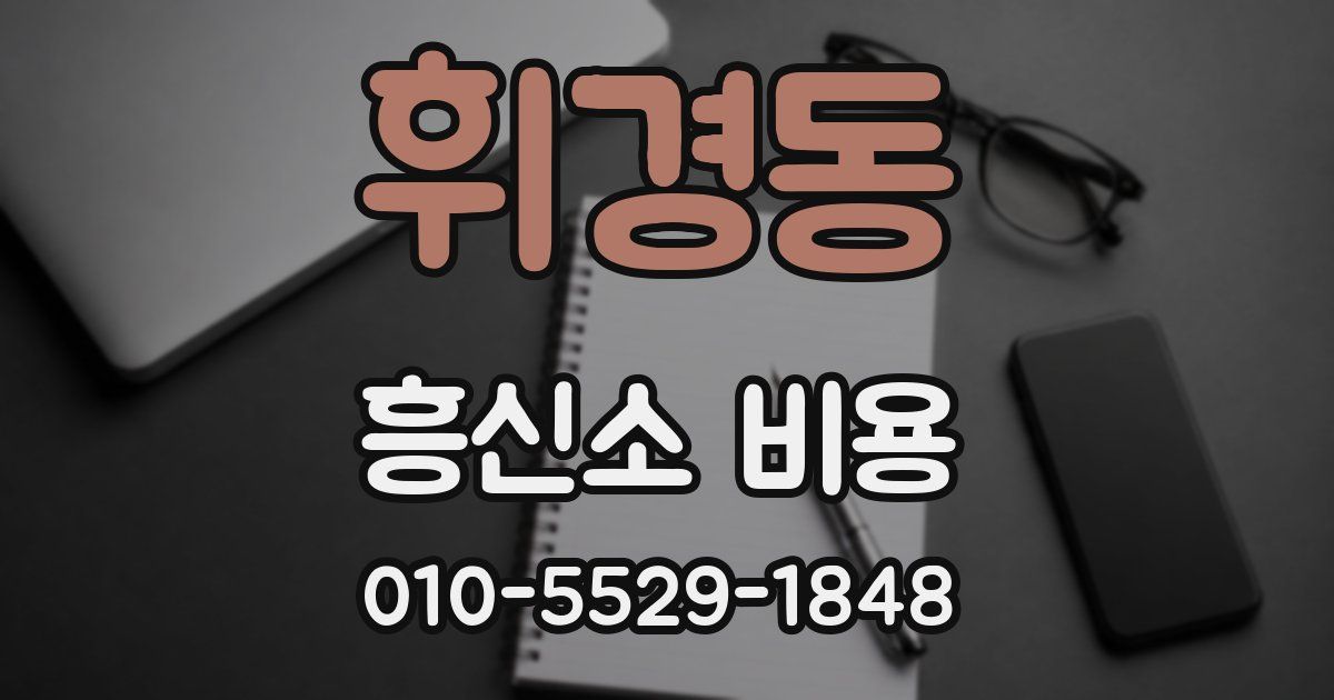 휘경동 흥신소 비용
