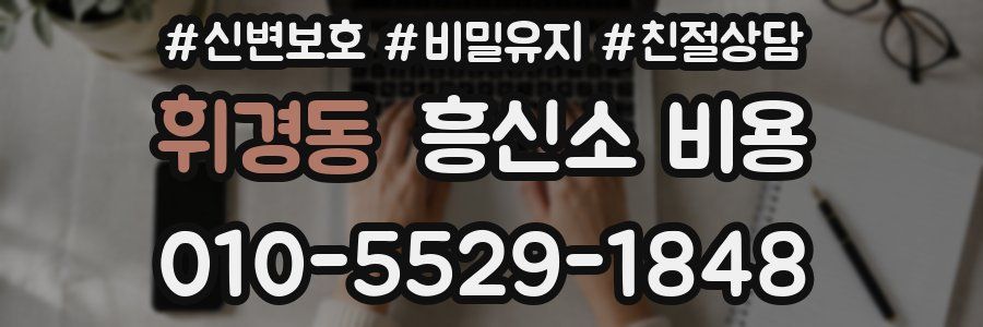 휘경동 흥신소 비용