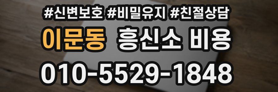 이문동 흥신소 비용
