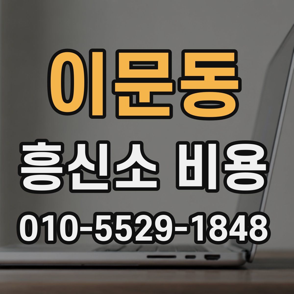 이문동 흥신소 비용