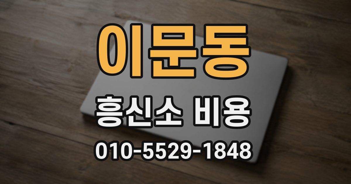 이문동 흥신소 비용