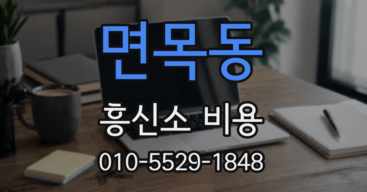 면목동 흥신소 비용