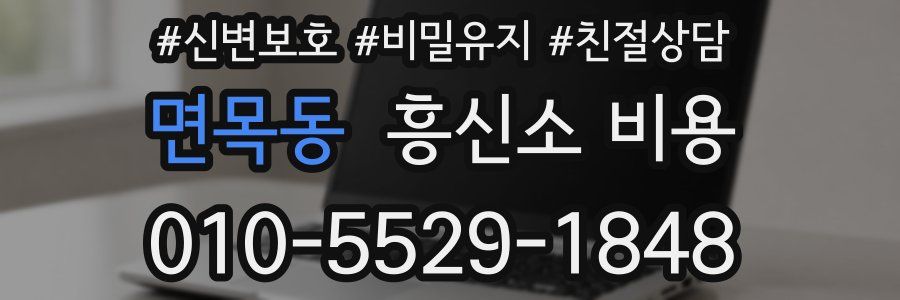 면목동 흥신소 비용