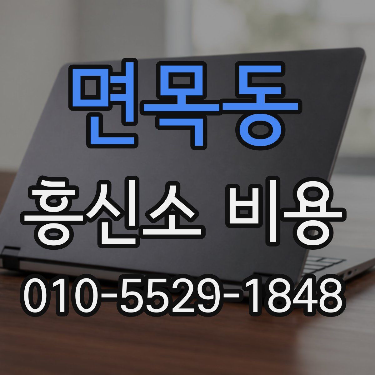 면목동 흥신소 비용