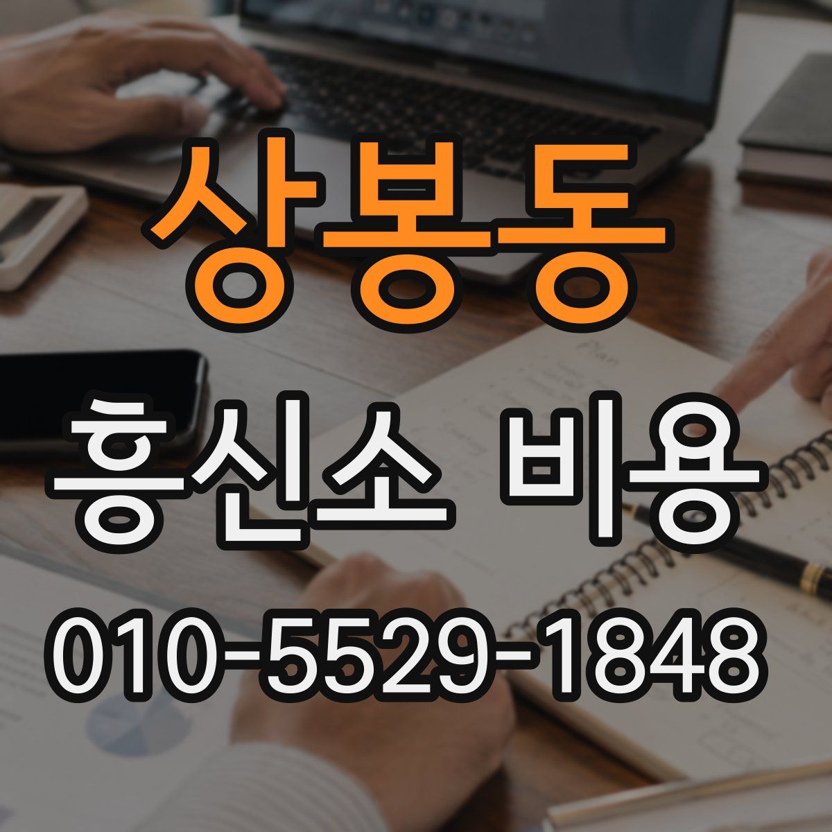 상봉동 흥신소 비용