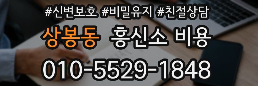 상봉동 흥신소 비용