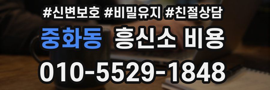중화동 흥신소 비용