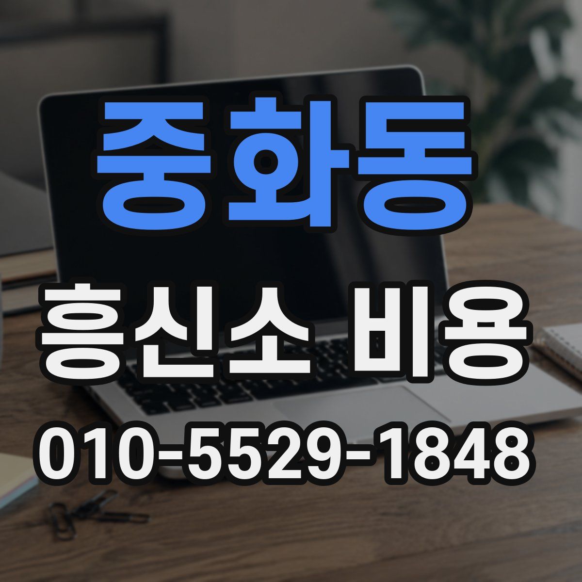중화동 흥신소 비용