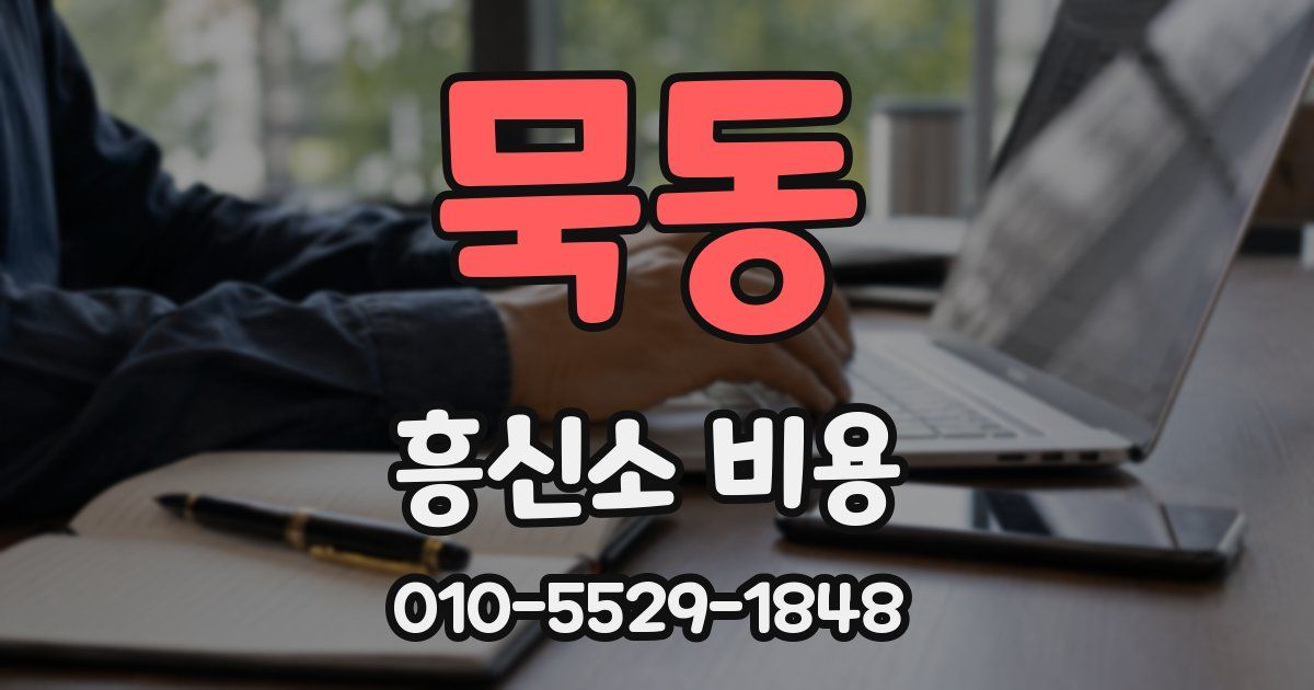 묵동 흥신소 비용
