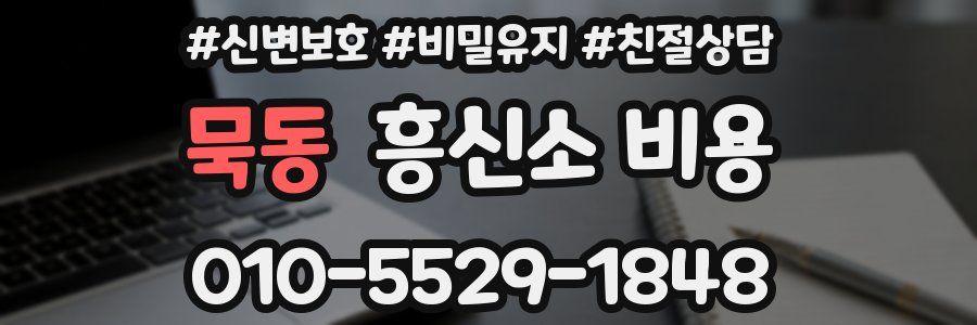 묵동 흥신소 비용