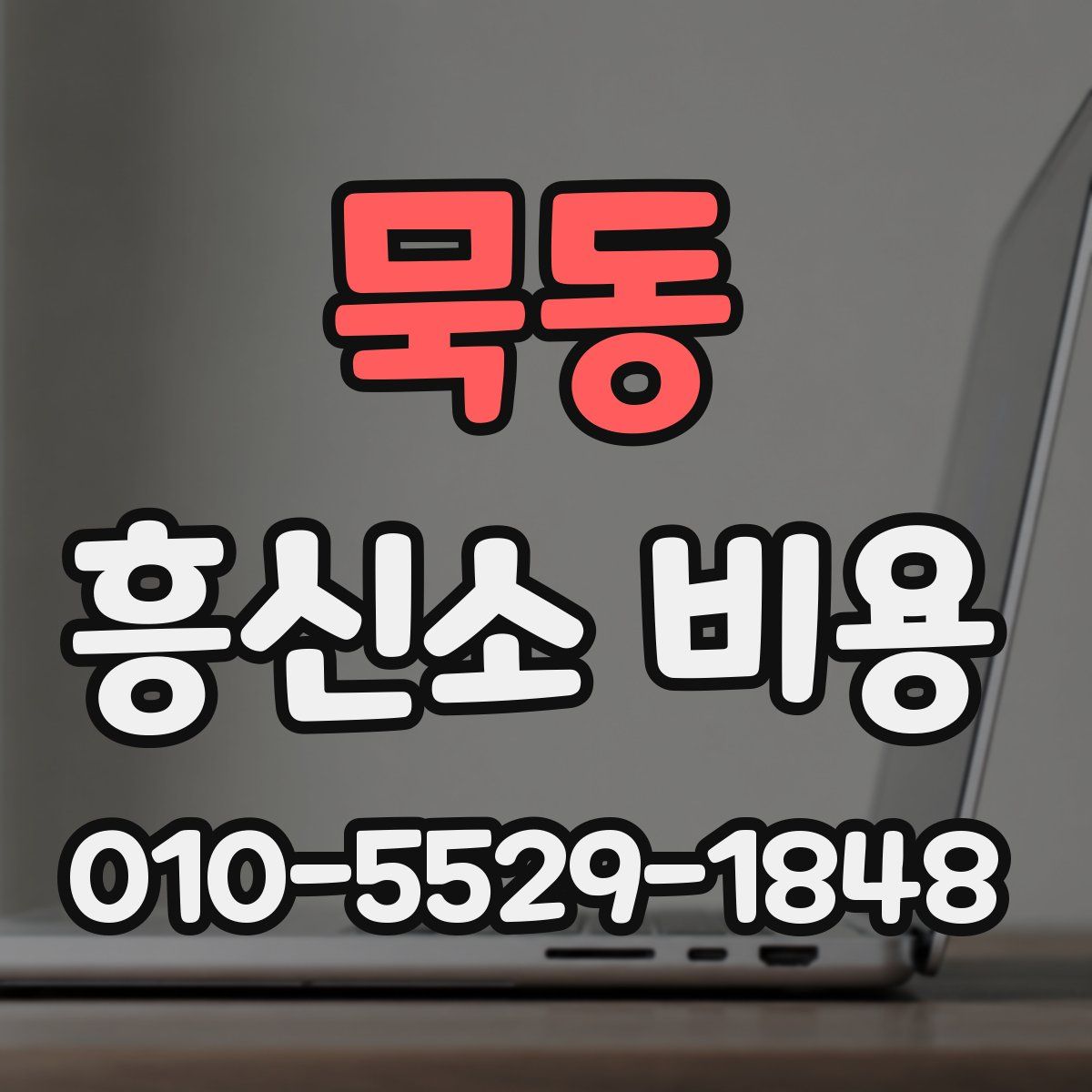 묵동 흥신소 비용