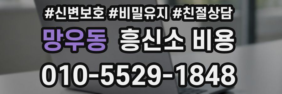 망우동 흥신소 비용