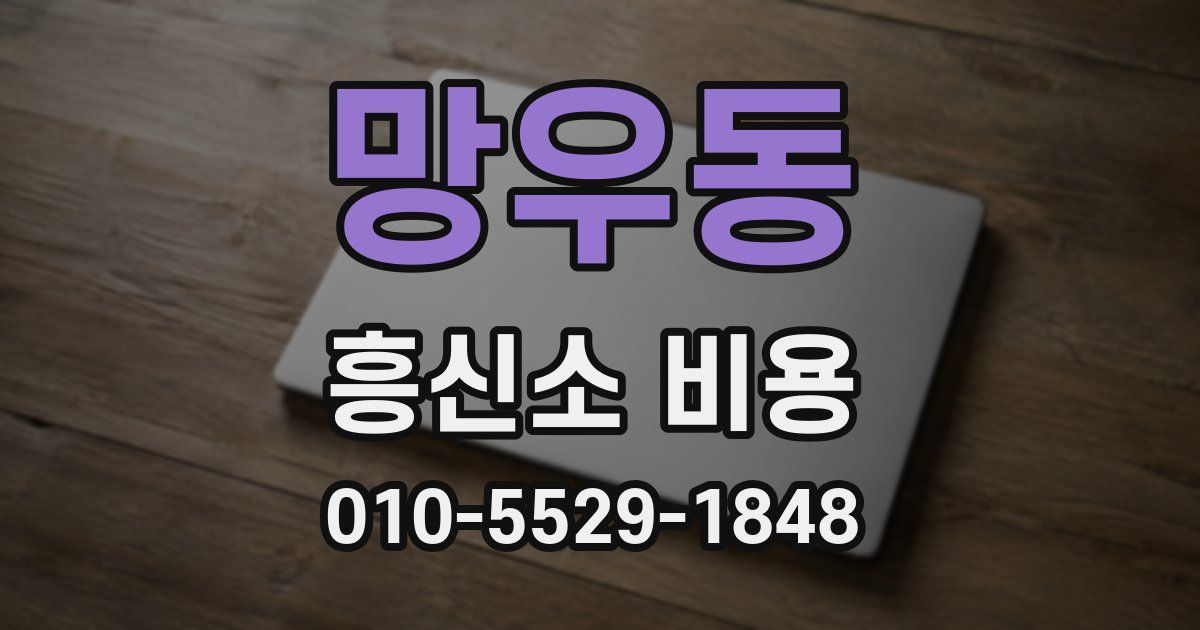 망우동 흥신소 비용