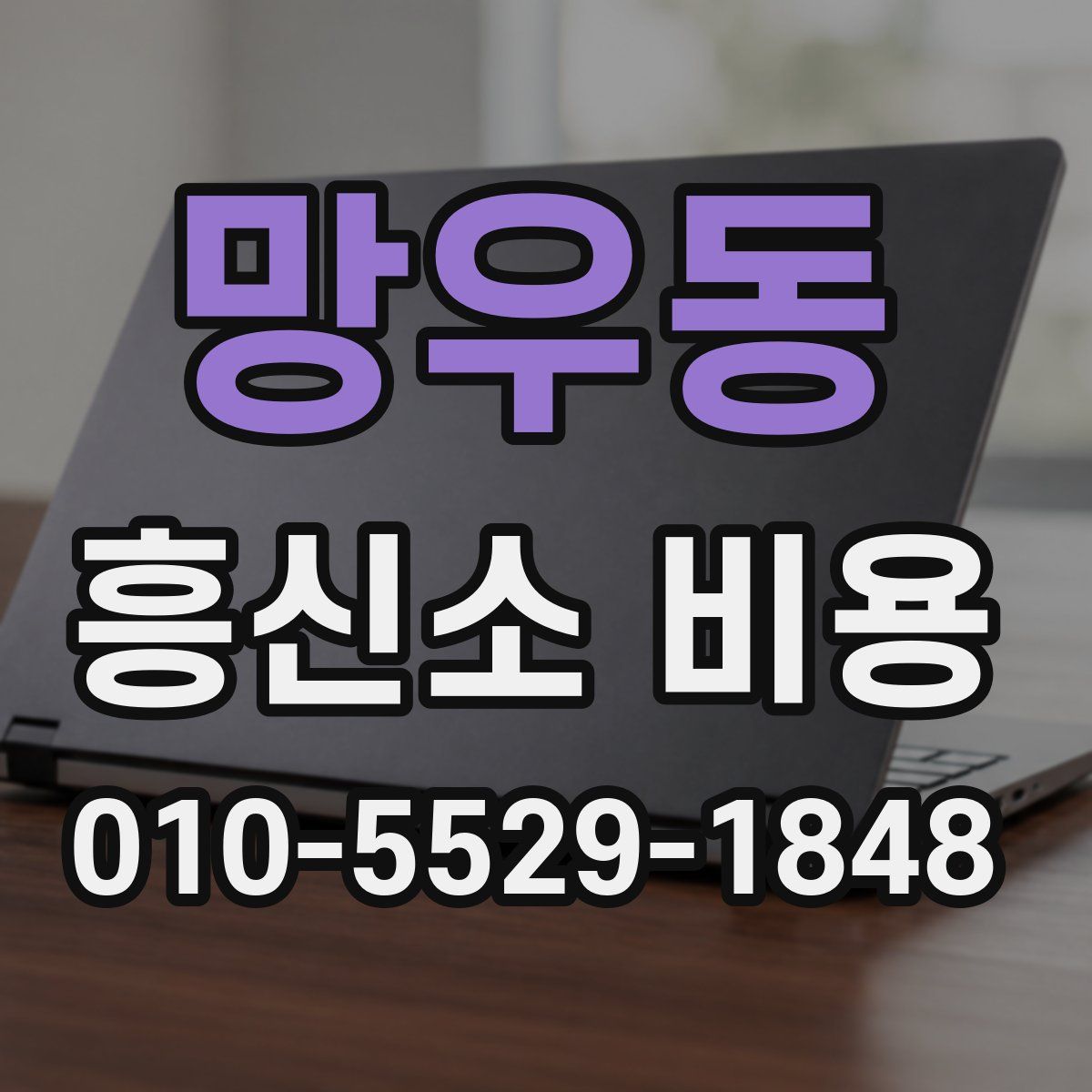 망우동 흥신소 비용
