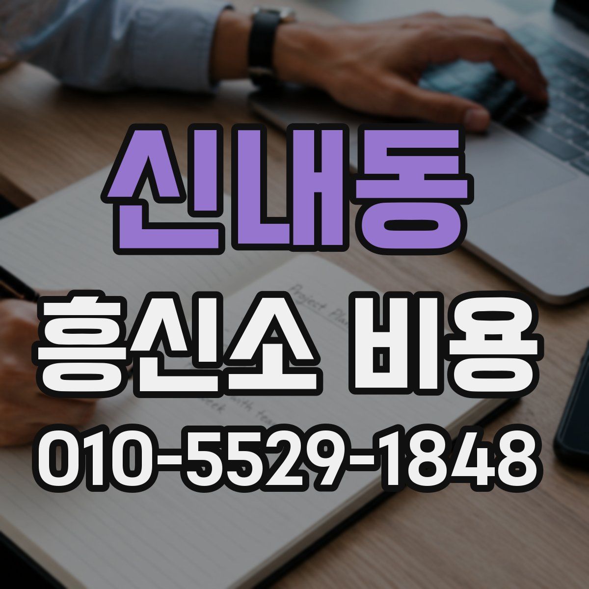 신내동 흥신소 비용