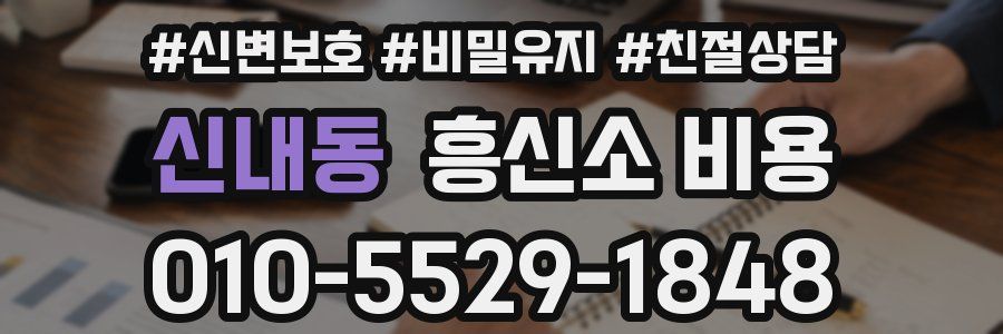 신내동 흥신소 비용