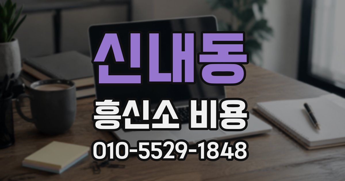 신내동 흥신소 비용