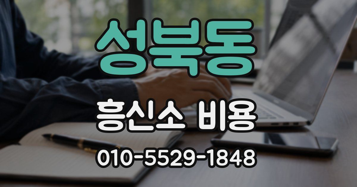 성북동 흥신소 비용