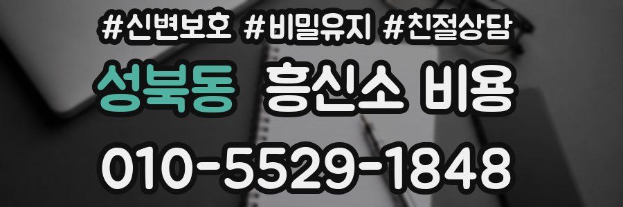 성북동 흥신소 비용