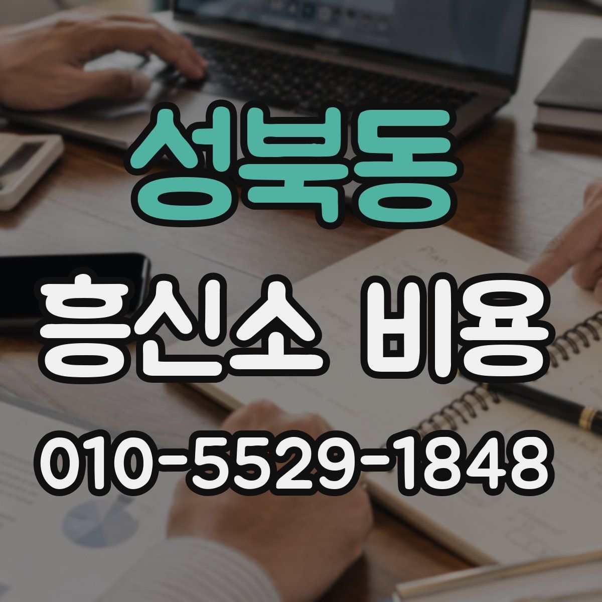 성북동 흥신소 비용