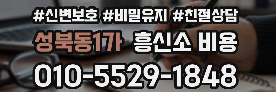 성북동1가 흥신소 비용