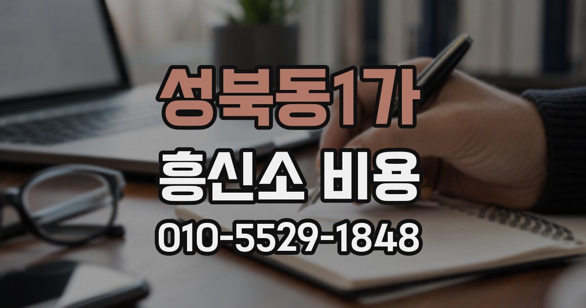 성북동1가 흥신소 비용