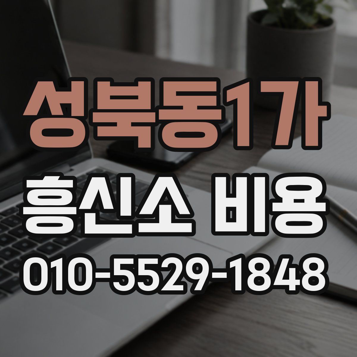 성북동1가 흥신소 비용
