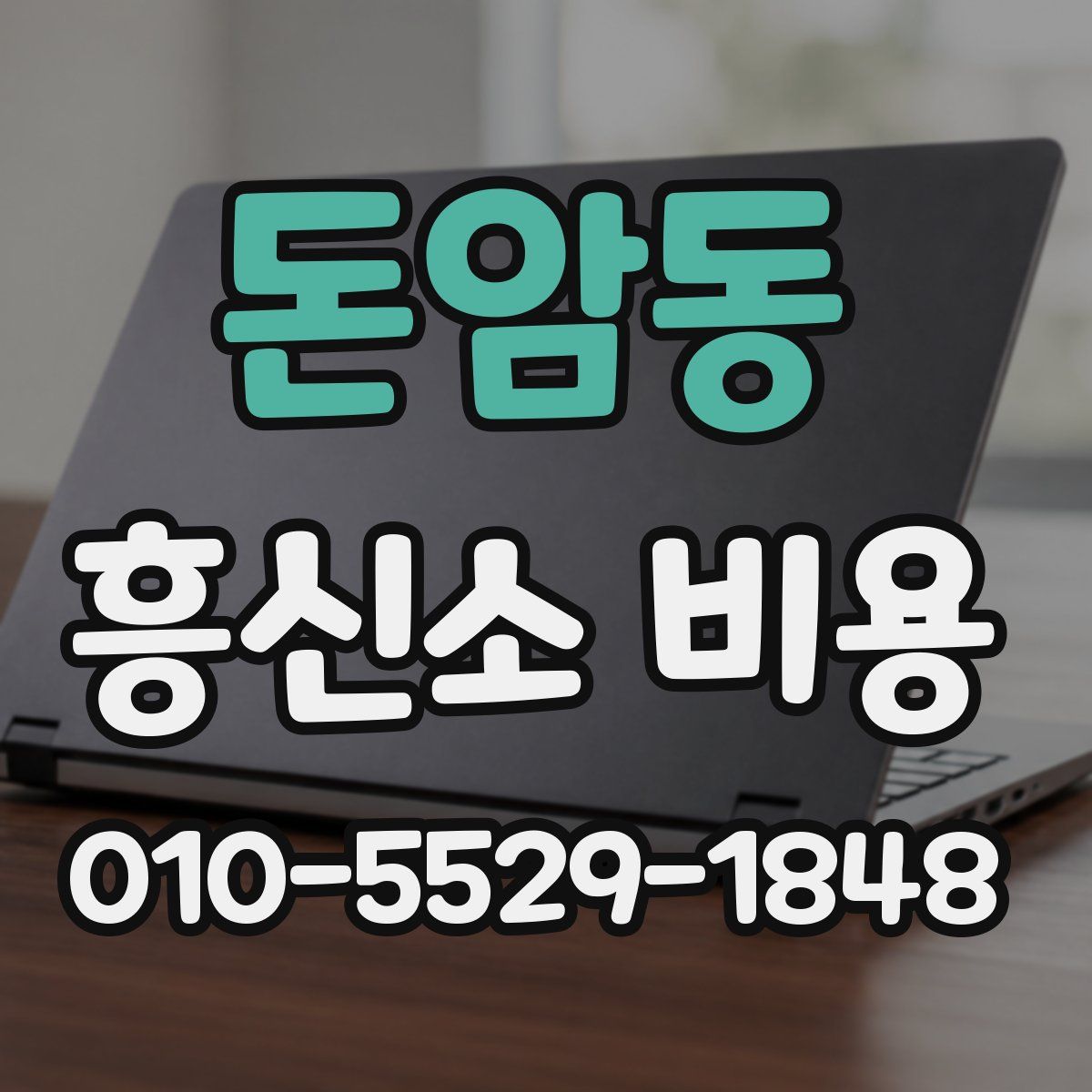 돈암동 흥신소 비용
