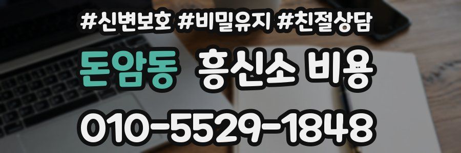 돈암동 흥신소 비용