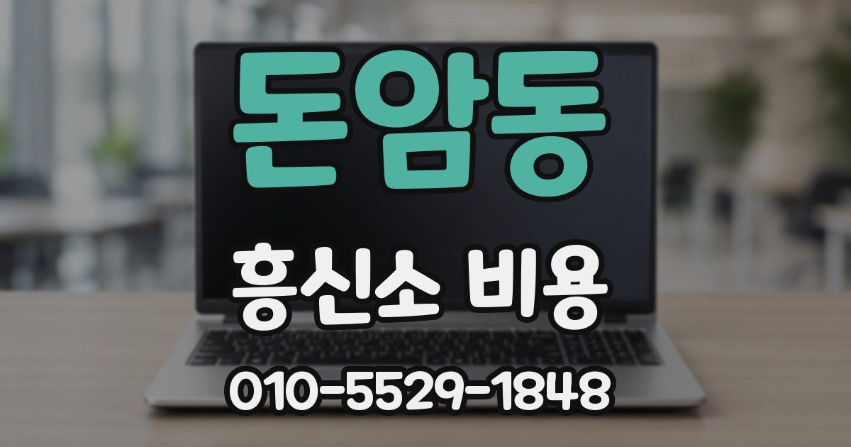 돈암동 흥신소 비용