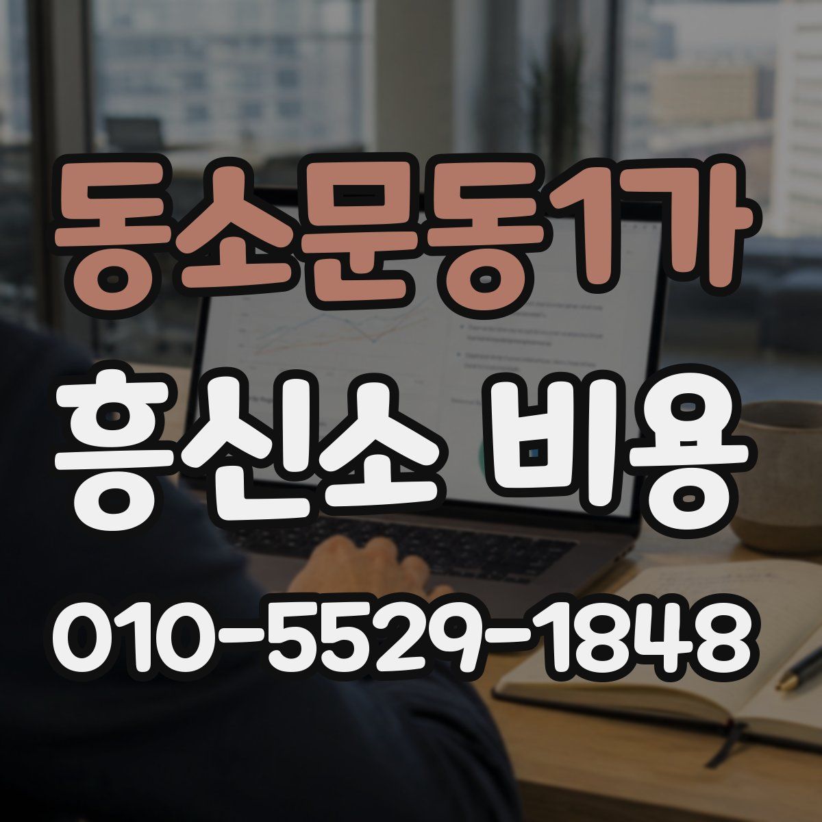 동소문동1가 흥신소 비용