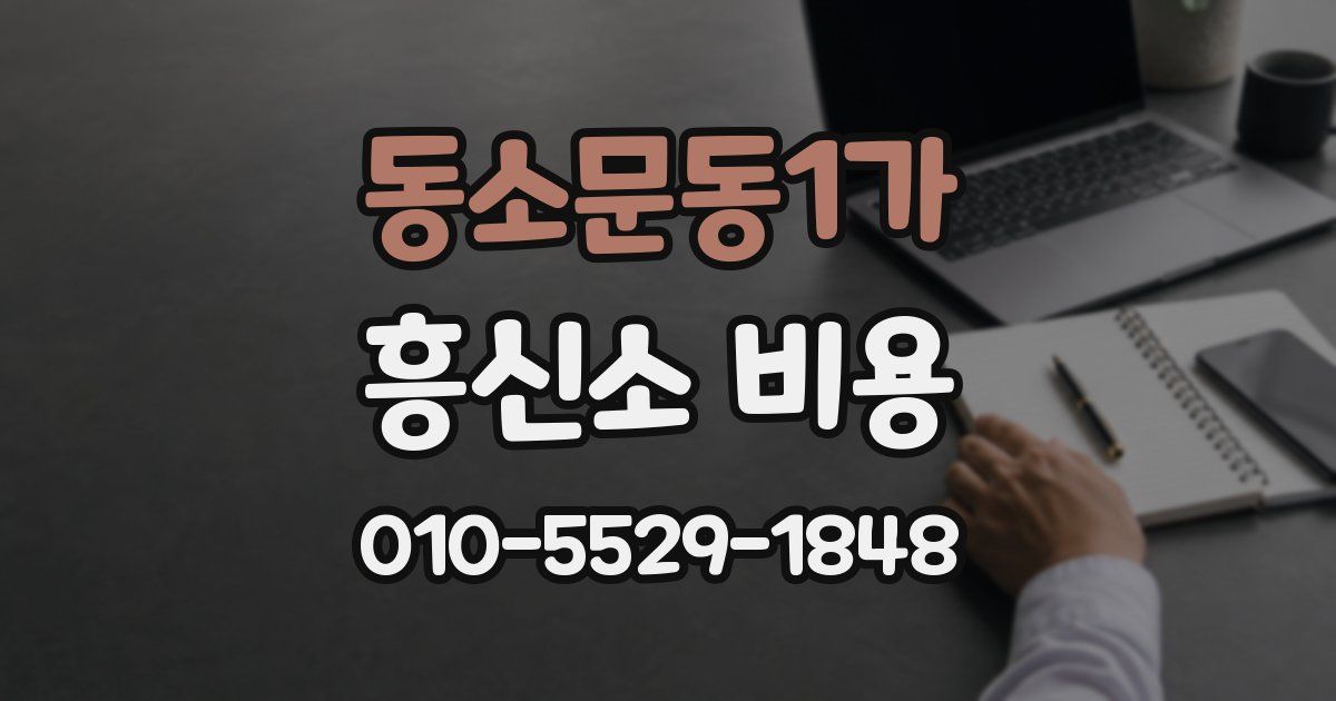 동소문동1가 흥신소 비용