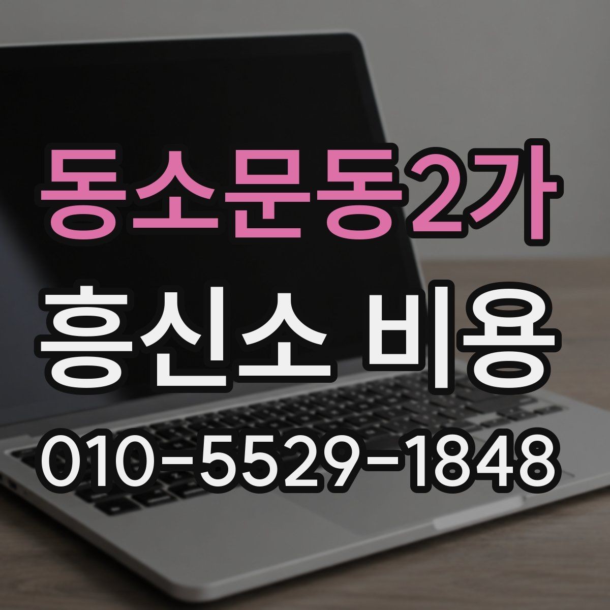 동소문동2가 흥신소 비용 책정에서 자주 보는 요소