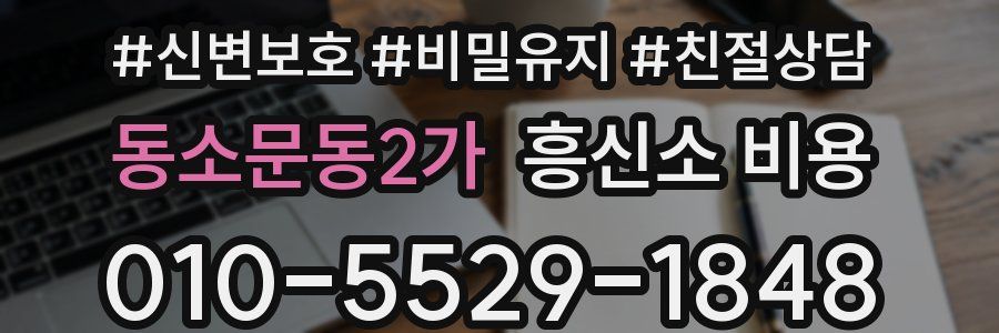 동소문동2가 흥신소 비용