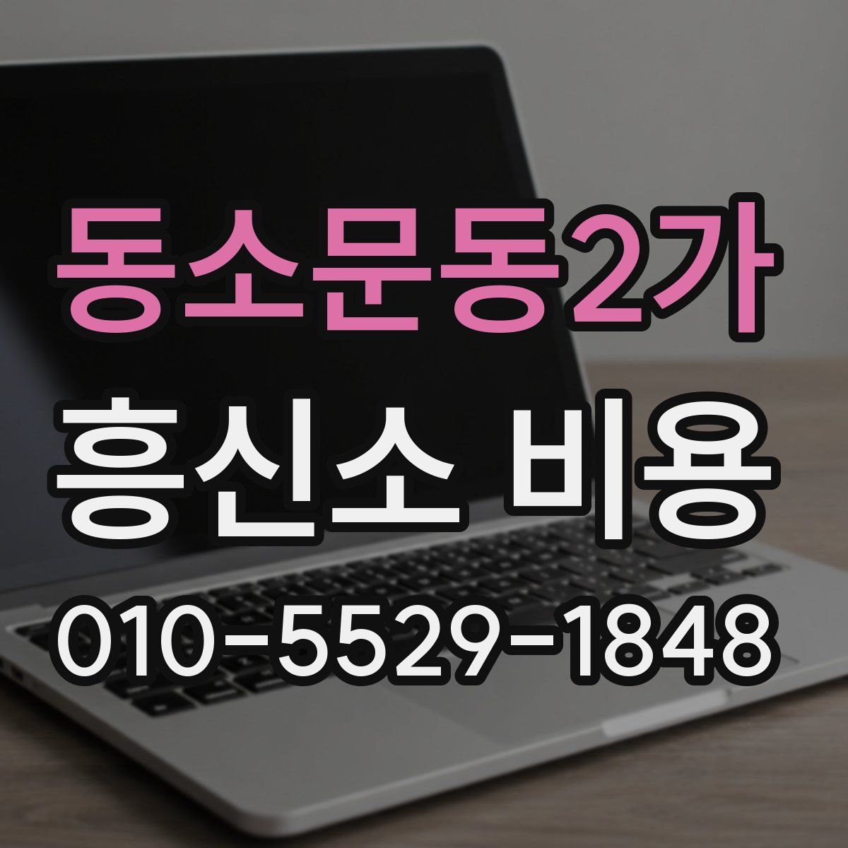 동소문동2가 흥신소 비용