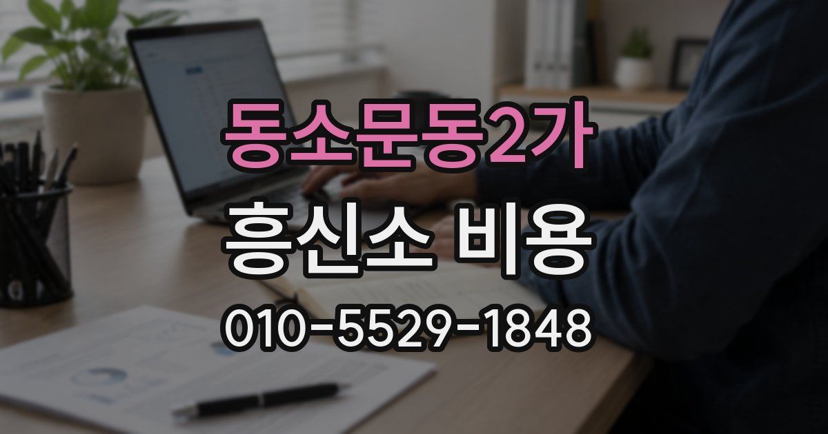 동소문동2가 흥신소 비용