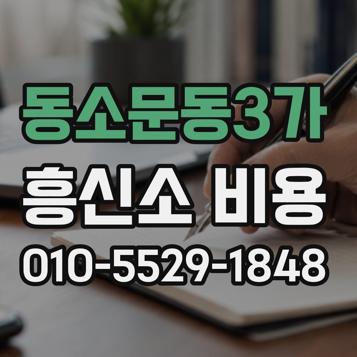 동소문동3가 흥신소 비용