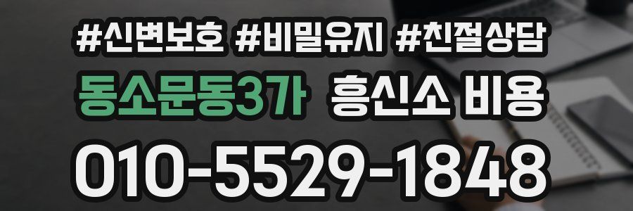 동소문동3가 흥신소 비용