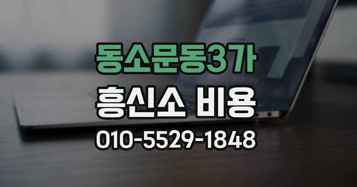 동소문동3가 흥신소 비용