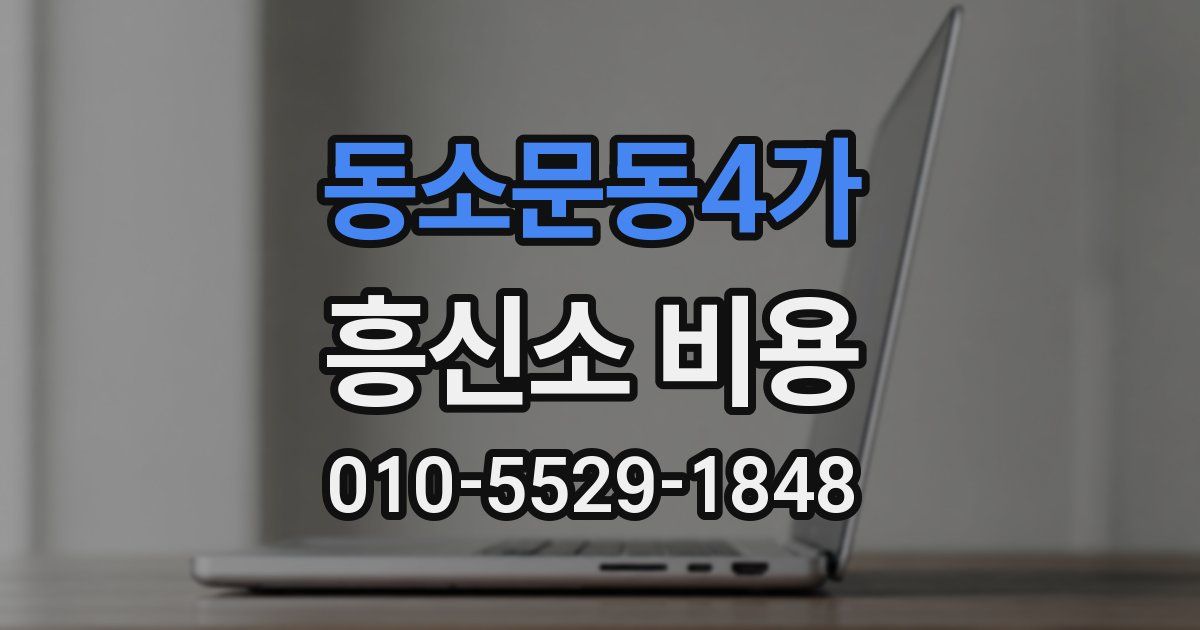 동소문동4가 흥신소 비용