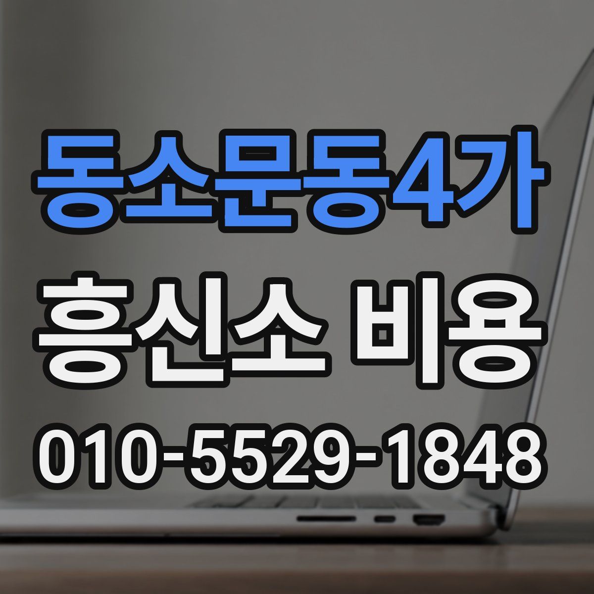 동소문동4가 흥신소 비용