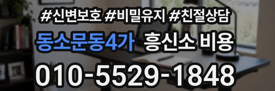 동소문동4가 흥신소 비용