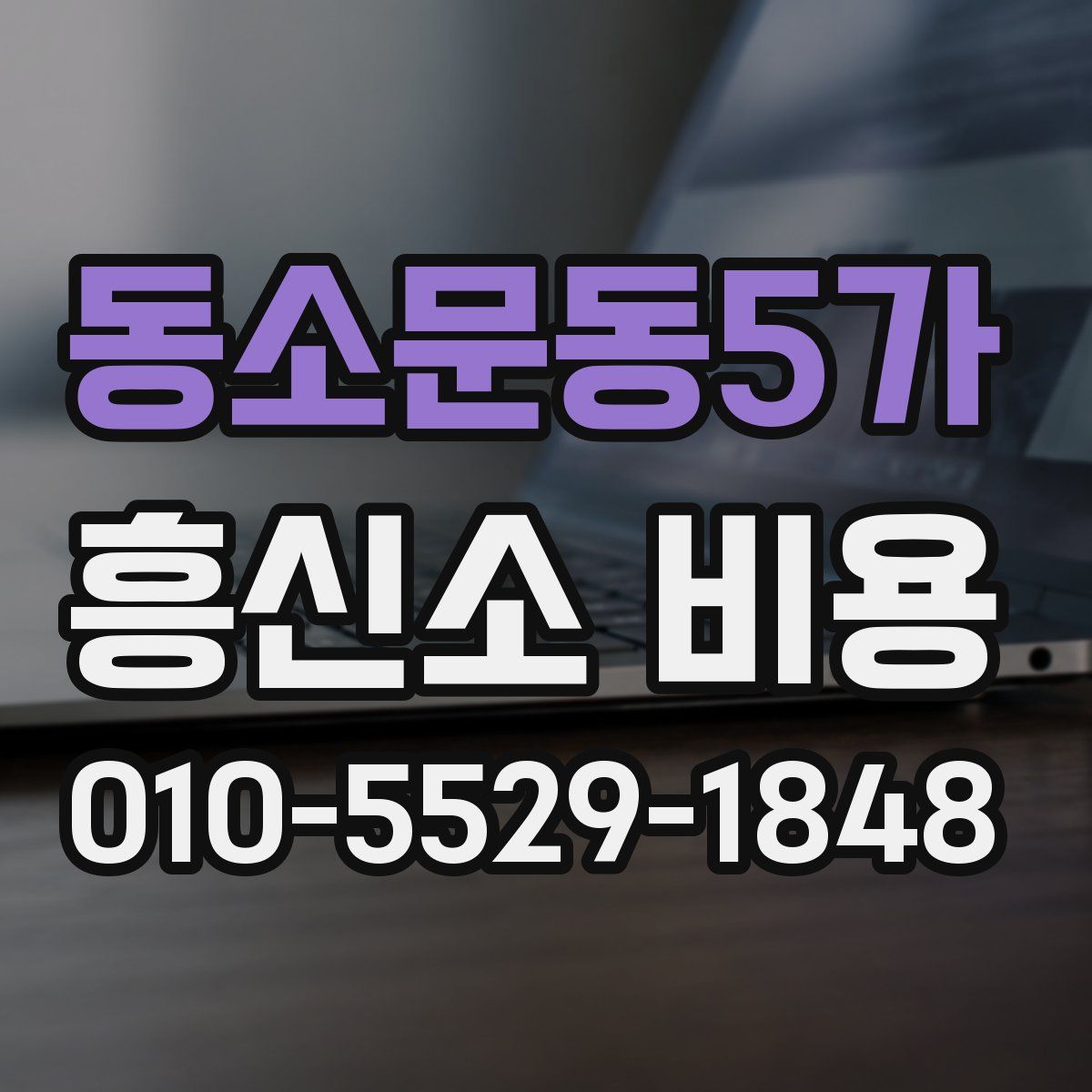 동소문동5가 흥신소 비용