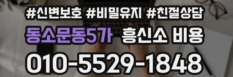 동소문동5가 흥신소 비용