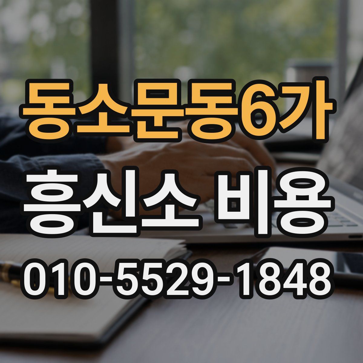 동소문동6가 흥신소 비용